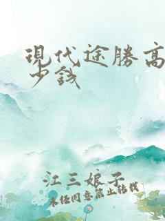 现代途胜高配多少钱