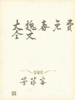 大魏春免费阅读全文