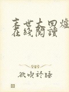 末世大回炉免费在线阅读