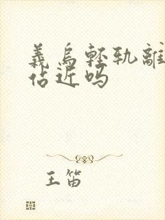 义乌轻轨离火车站近吗