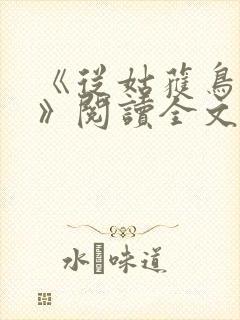 《从姑获鸟开始》阅读全文 《从姑获鸟开始》阅读全文