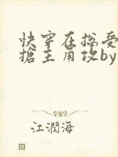 快穿在总受文里抢主角攻by辞e海棠