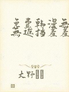 免费韩漫无删减无遮挡羞羞