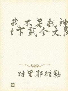 我不是戏神txt下载全文阅读