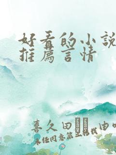 好看的小说完本推荐言情