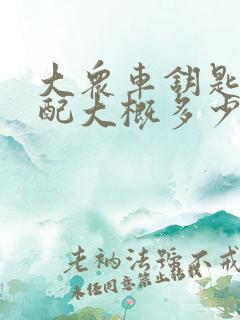 大众车钥匙丢了配大概多少钱