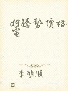 d9腾势价格纯电
