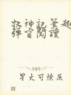 牧神记笔趣阁无弹窗阅读