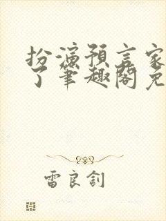 扮演预言家成神了笔趣阁免费阅读