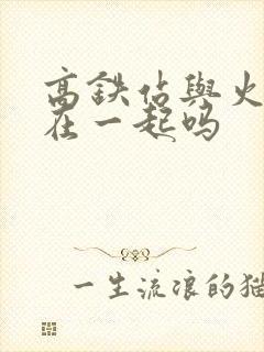 高铁站与火车站在一起吗