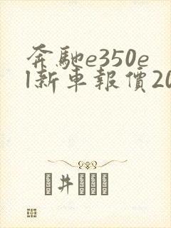 奔驰e350el新车报价2023款