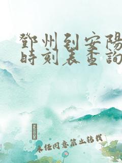 邓州到安阳高铁时刻表查询 邓州到安阳高铁时刻表查询