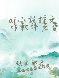 ai小说推文创作软件免费