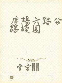 庆阳六路公交车路线图