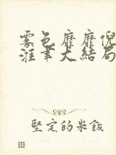 雾色靡靡倪雾裴淮聿大结局免费阅读