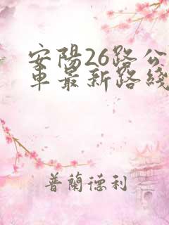 安阳26路公交车最新路线和时间