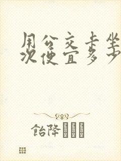 用公交卡坐车每次便宜多少钱