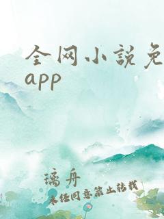 全网小说免费读app