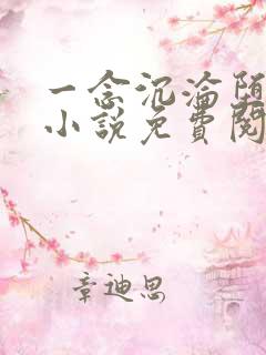 一念沉沦堕欲乡小说免费阅读柳芊芊