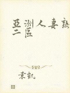 亚洲人妻熟一区二区
