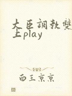 大臣调教双性皇上play 大臣调教双性皇上play