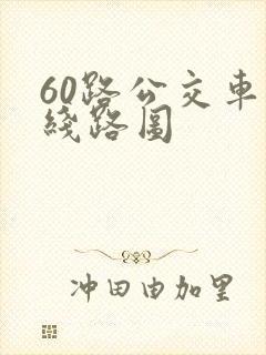 60路公交车的线路图