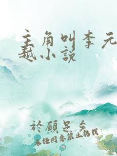 主角叫李元的穿越小说
