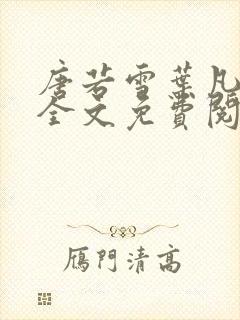 唐若雪叶凡小说全文免费阅读正版下载