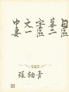 中文字幕日韩人妻一区二区