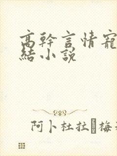高干言情宠文完结小说