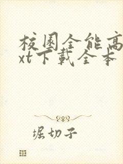 校园全能高手txt下载全本
