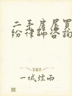 二手房屋买卖纠纷律师咨询