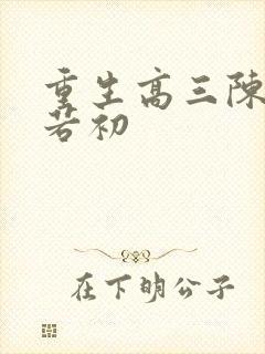 重生高三陈凡苏若初