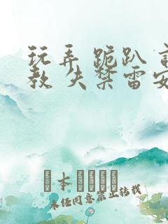 玩弄 跪趴 调教 失禁雷安