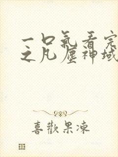 一口气看完斩神之凡尘神域