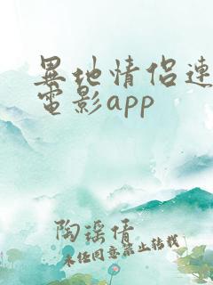 异地情侣连麦看电影app