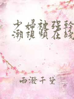 少妇被强干到高潮视频在线观看