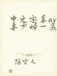中文字幕av人妻少妇一区二