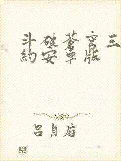 斗破苍穹三年之约安卓版