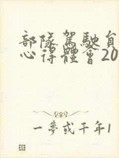 部队驾驶员复训心得体会2000字
