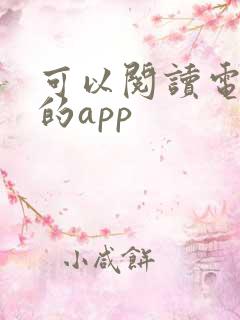 可以阅读电子书的app