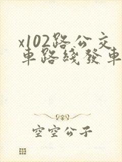 x102路公交车路线发车时间表
