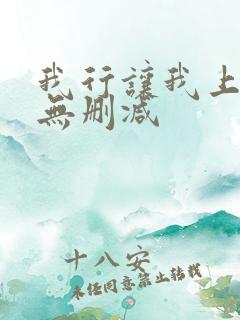 我行让我上全文无删减