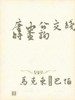 唐山公交线路实时查询