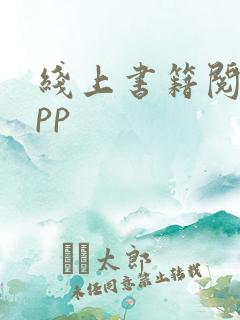 线上书籍阅读app