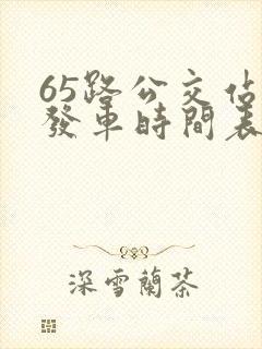 65路公交站点发车时间表查询