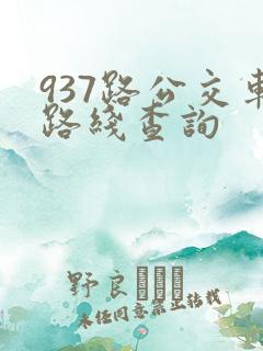 937路公交车路线查询