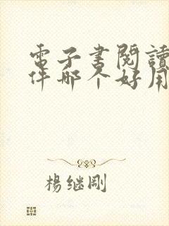 电子书阅读器软件哪个好用