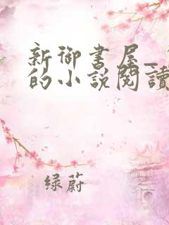 新御书屋_自由的小说阅读网