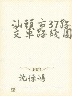 汕头市37路公交车路线图